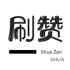 空间刷访客-咸鱼刷粉-说说转发-斗鱼刷粉丝